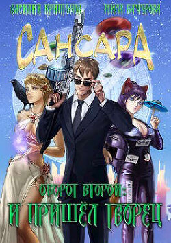 Оборот второй. И пришел творец (СИ) - Криптонов Василий Анатольевич