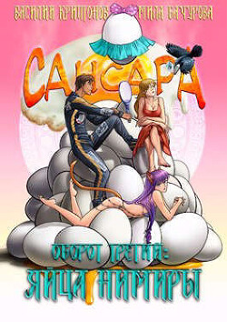 Оборот третий. Яйца Нимиры (СИ) - Криптонов Василий Анатольевич