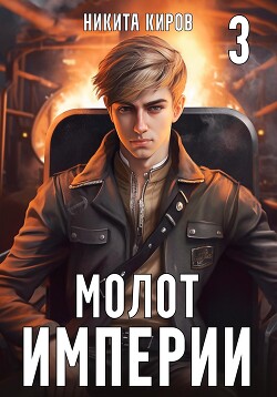 Молот империи. Часть 3 - Киров Никита