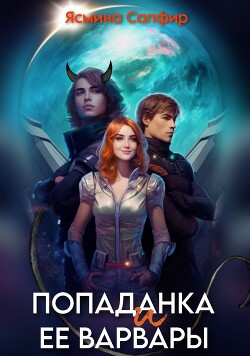 Попаданка и ее варвары - Сапфир Ясмина