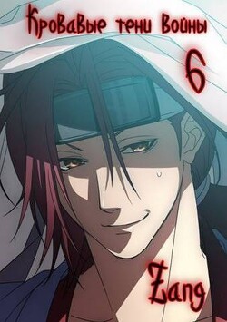 Наруто - Кровавые тени войны (СИ) - Zang