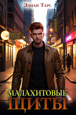 Малахитовые щиты - Тарс Элиан