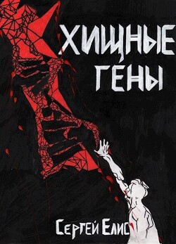 Хищные гены (СИ) - Елисеенко Сергей Александрович Сергей Елис