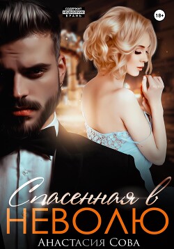 Спасенная в неволю - Сова Анастасия
