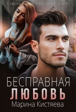 Бесправная любовь (СИ) - Кистяева Марина