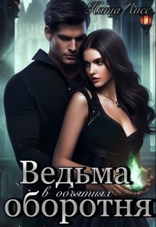Ведьма в объятиях оборотня (СИ) - НатаЛисс