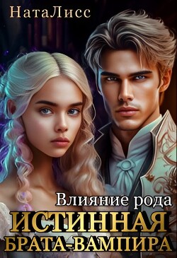 Влияние рода. Истинная брата-вампира (СИ) - НатаЛисс