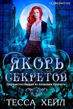 Якорь секретов (СИ) - Хейл Тесса
