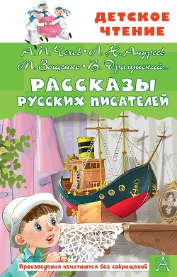 Рассказы русских писателей - Драгунский Виктор