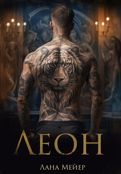 Леон - Мейер Лана