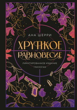 Хрупкое равновесие - Шерри Ана