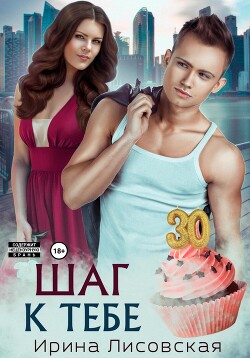 Шаг к тебе - Лисовская Ирина
