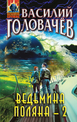 Ведьмина поляна-2 - Головачев Василий