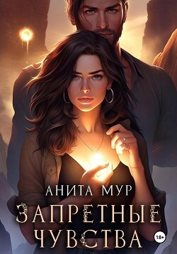 Запретные чувства - Мур Анита