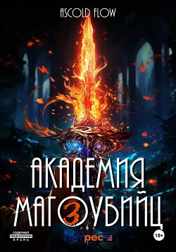 Академия магоубийц – 3 - Flow Ascold