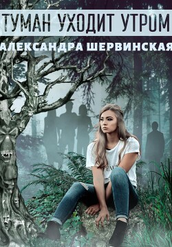 Туман уходит утром - Шервинская Александра Юрьевна Алекс