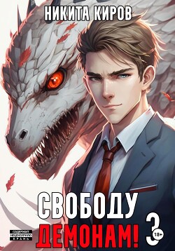 Свободу демонам! Том 3 - Киров Никита
