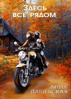 Здесь все рядом - Дашевская Анна Викторовна Martann