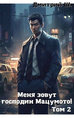 Меня зовут господин Мацумото! том 2 (СИ) - Ш. Дмитрий