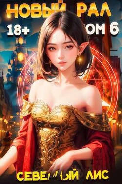 Новый Рал 6 (СИ) - Северный Лис