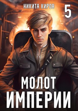 Молот империи. Часть 5 - Киров Никита