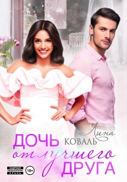 Дочь от лучшего друга - Коваль Лина