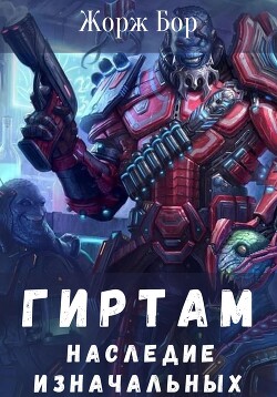 Гиртам. Наследие Изначальных - Бор Жорж