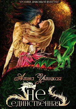 (Не)единственная - Углицкая Алина