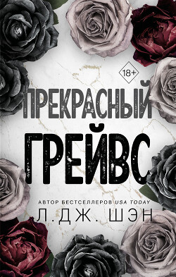 Прекрасный Грейвс - Шэн Л. Дж.