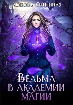Ведьма в академии магии (СИ) - Огненная Любовь