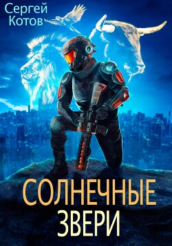 Солнечные звери - Котов Сергей