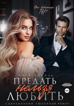 Предать нельзя любить - Коваль Лина