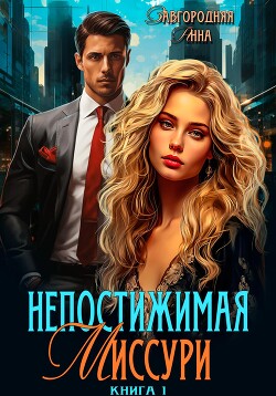 Непостижимая Миссури - Завгородняя Анна Александровна