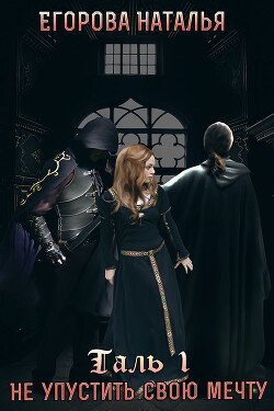 Таль: Не упустить свою мечту (СИ) - Егорова Наталья