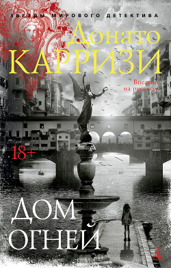 Дом огней - Карризи Донато