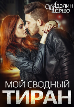 Мой сводный тиран - Черно Адалин