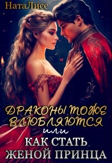 Драконы тоже влюбляются, или как стать женой принца (СИ) - НатаЛисс