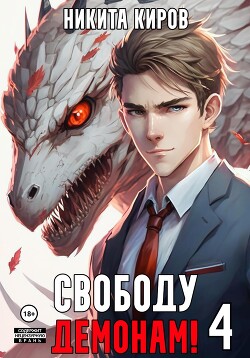 Свободу демонам! Том 4 - Киров Никита