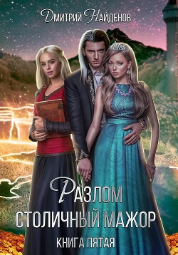 Разлом. Столичный мажор. Книга пятая - Найденов Дмитрий