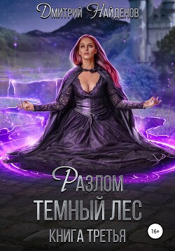 Разлом Тёмный лес. Книга третья - Найденов Дмитрий