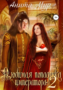 Любимая попаданка императора 2 - Мур Анита