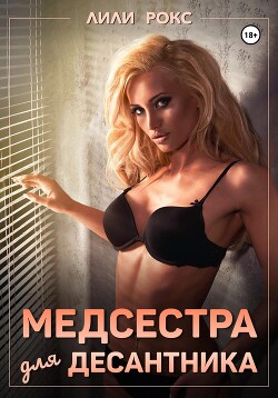 Медсестра для десантника - Рокс Лили