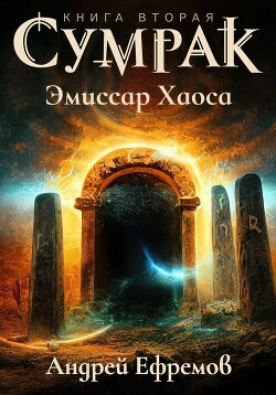 Сумрак-2. Эмиссар Хаоса - Ефремов Андрей Николаевич Брэм