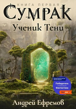 Сумрак-1. Ученик Тени - Ефремов Андрей Николаевич Брэм