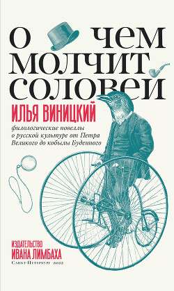 О чем молчит соловей. Филологические новеллы о русской культуре от Петра Великого до кобылы Буденного - Виницкий Илья Юрьевич