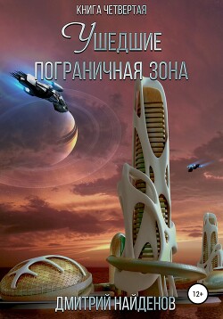 Ушедшие. Пограничная зона. Книга четвёртая - Найденов Дмитрий