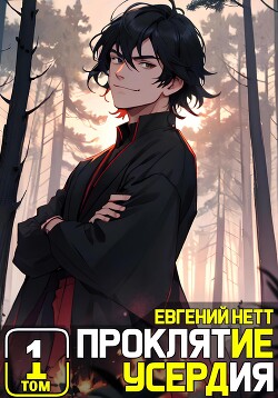 Проклятие Усердия - Нетт Евгений
