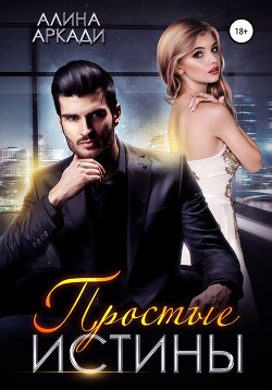 Простые истины - Аркади Алина