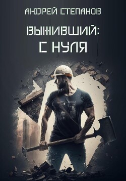 Выживший: С нуля - Степанов Андрей Валерьевич