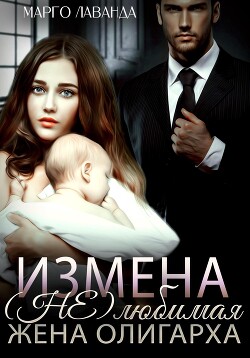 Измена. (Не)любимая жена олигарха - Лаванда Марго